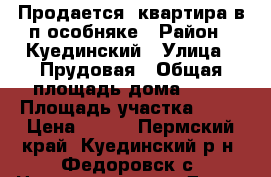 Продается  квартира в п/особняке › Район ­ Куединский › Улица ­ Прудовая › Общая площадь дома ­ 79 › Площадь участка ­ 26 › Цена ­ 600 - Пермский край, Куединский р-н, Федоровск с. Недвижимость » Дома, коттеджи, дачи продажа   